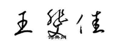 梁錦英王斐佳草書個性簽名怎么寫