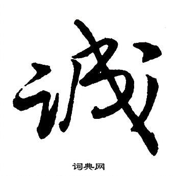 王鐸集字千字文中誠的寫法
