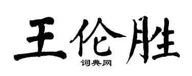 翁闓運王倫勝楷書個性簽名怎么寫