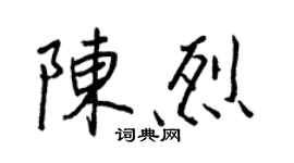 王正良陳烈行書個性簽名怎么寫