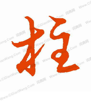 草書韻會寫的柱