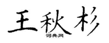 丁謙王秋杉楷書個性簽名怎么寫
