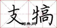 荊霄鵬支犒楷書怎么寫