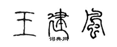 陳聲遠王建風篆書個性簽名怎么寫