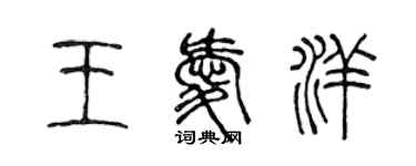 陳聲遠王愛洋篆書個性簽名怎么寫