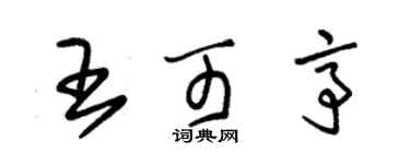 朱錫榮王可亭草書個性簽名怎么寫