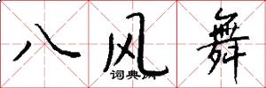 八風舞怎么寫好看