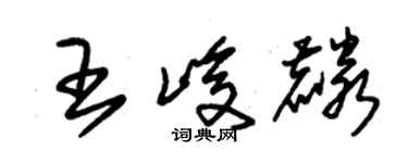 朱錫榮王峻麟草書個性簽名怎么寫