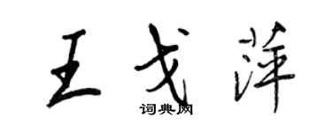 王正良王戈萍行書個性簽名怎么寫