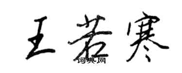 王正良王若寒行書個性簽名怎么寫