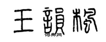 曾慶福王韻楓篆書個性簽名怎么寫