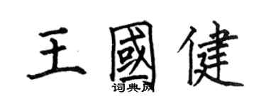 何伯昌王國健楷書個性簽名怎么寫