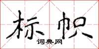 侯登峰標幟楷書怎么寫