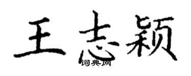 丁謙王志穎楷書個性簽名怎么寫