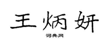 袁強王炳妍楷書個性簽名怎么寫