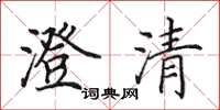 田英章澄清楷書怎么寫