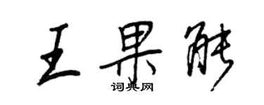 王正良王果能行書個性簽名怎么寫