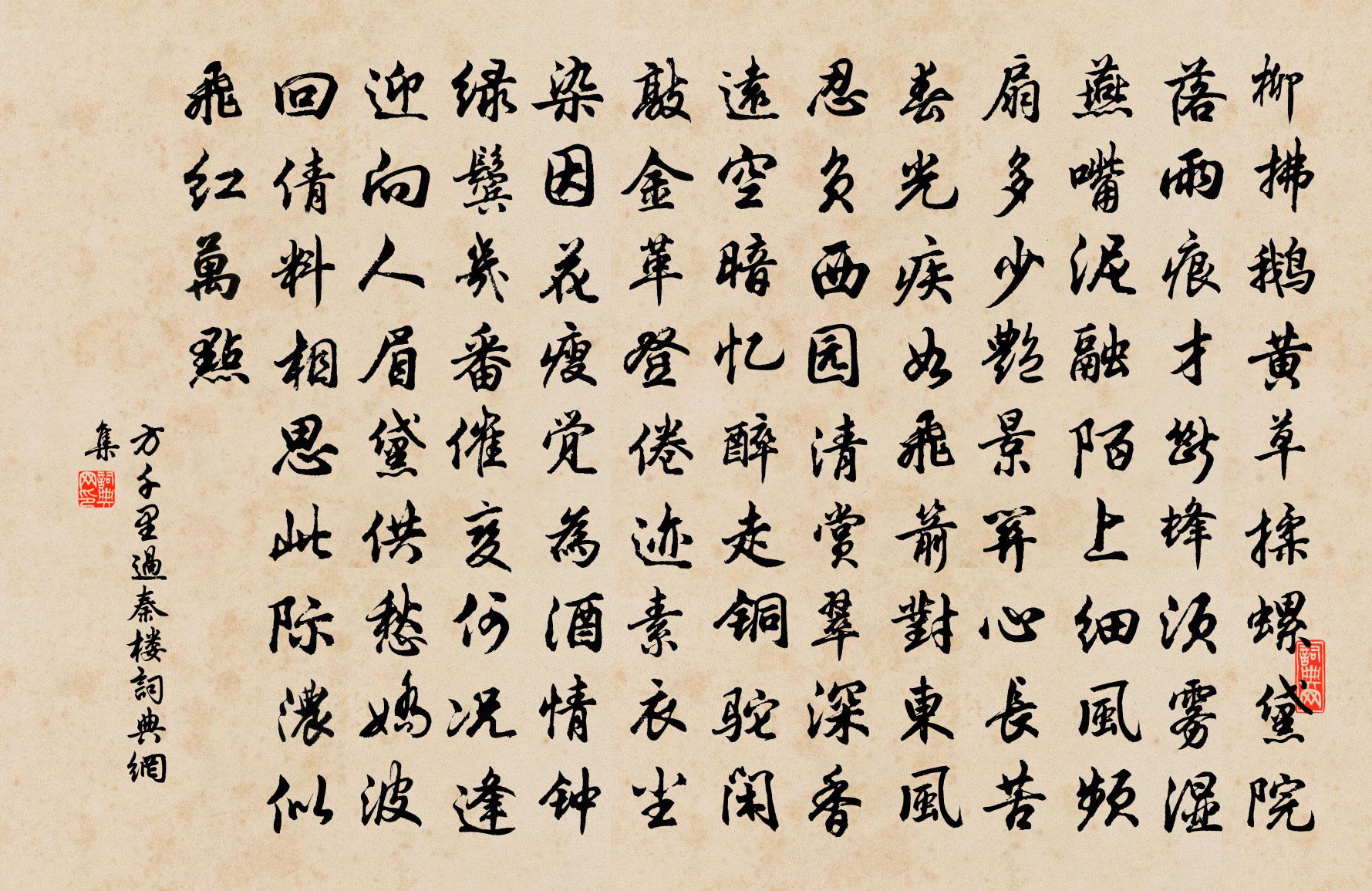 方千里過秦樓書法作品欣賞