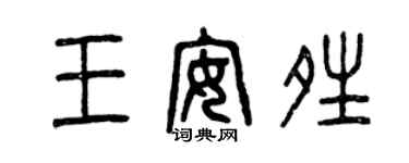 曾慶福王安晴篆書個性簽名怎么寫