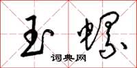 梁錦英玉螺草書怎么寫