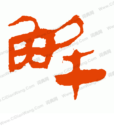 馬王堆帛書寫的解