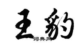 胡問遂王豹行書個性簽名怎么寫