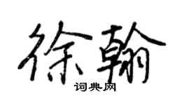 王正良徐翰行書個性簽名怎么寫