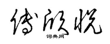 曾慶福傅欣悅草書個性簽名怎么寫
