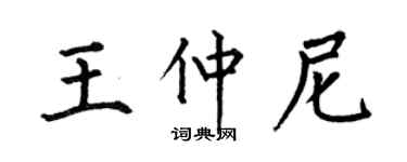 何伯昌王仲尼楷書個性簽名怎么寫