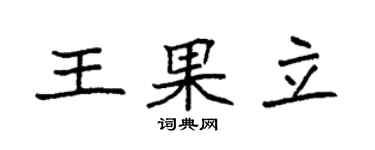 袁強王果立楷書個性簽名怎么寫