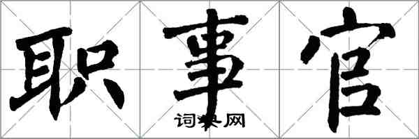 翁闓運職事官楷書怎么寫