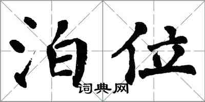 翁闓運泊位楷書怎么寫