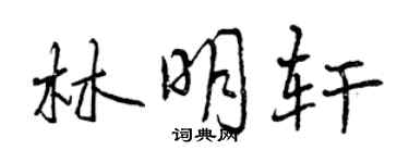 曾慶福林明軒行書個性簽名怎么寫