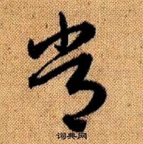 趙孟頫真草千字文中常的寫法