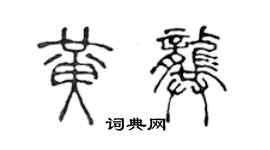 陳聲遠黃龔篆書個性簽名怎么寫