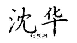 丁謙沈華楷書個性簽名怎么寫