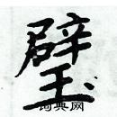 周炳元寫的硬筆楷書璧