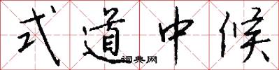 式道中候怎么寫好看