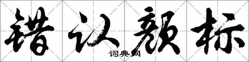 胡問遂錯認顏標行書怎么寫