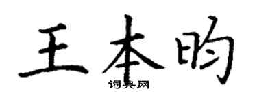 丁謙王本昀楷書個性簽名怎么寫