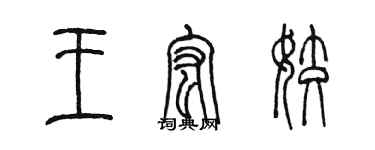 陳墨王宏姣篆書個性簽名怎么寫