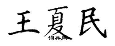 丁謙王夏民楷書個性簽名怎么寫