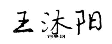 曾慶福王沐陽行書個性簽名怎么寫