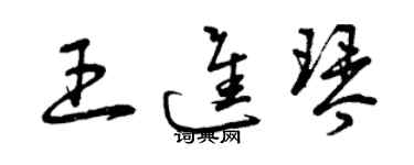 曾慶福王進琴草書個性簽名怎么寫