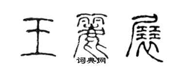 陳聲遠王麗展篆書個性簽名怎么寫