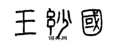 曾慶福王妙國篆書個性簽名怎么寫