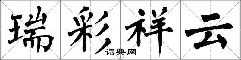 翁闓運瑞彩祥雲楷書怎么寫