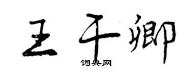 曾慶福王乾卿行書個性簽名怎么寫