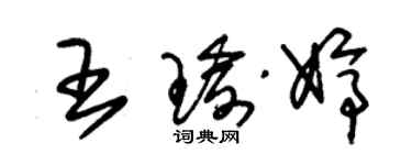 朱錫榮王瑜婷草書個性簽名怎么寫