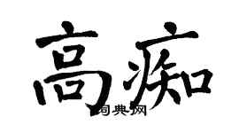 翁闓運高痴楷書個性簽名怎么寫
